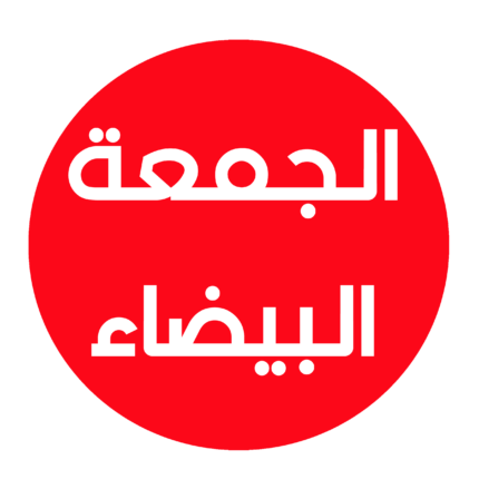 الجمعة البيضاء