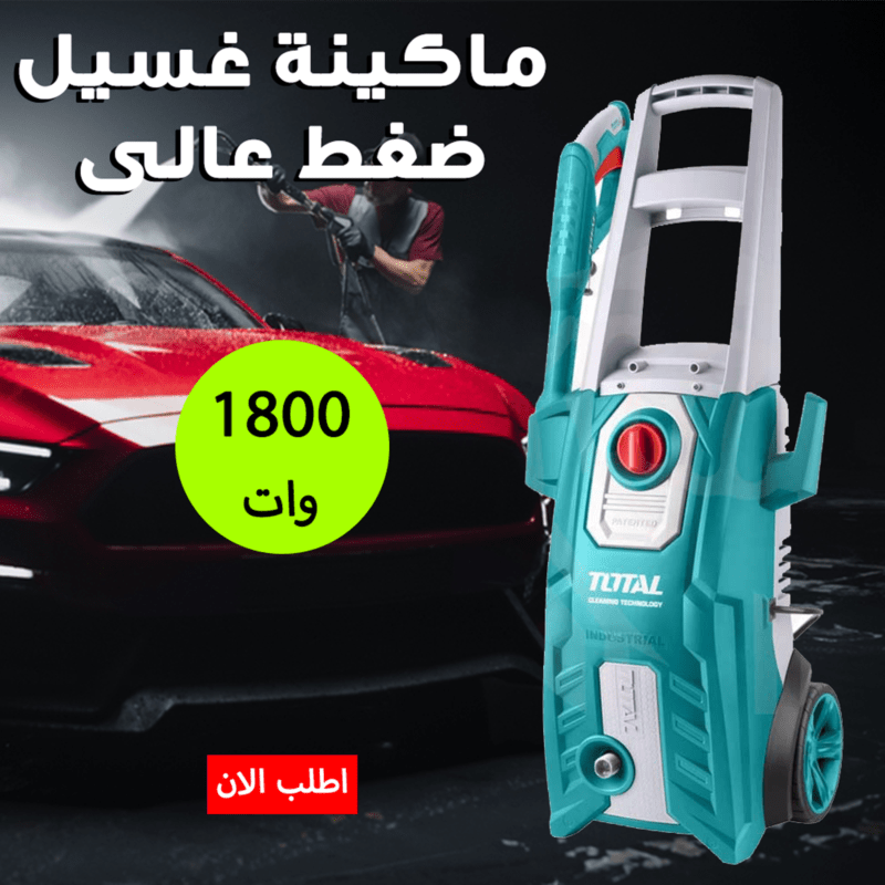 ماكينة غسيل ضغط عالى 150 بار 1800 وات TOTAL