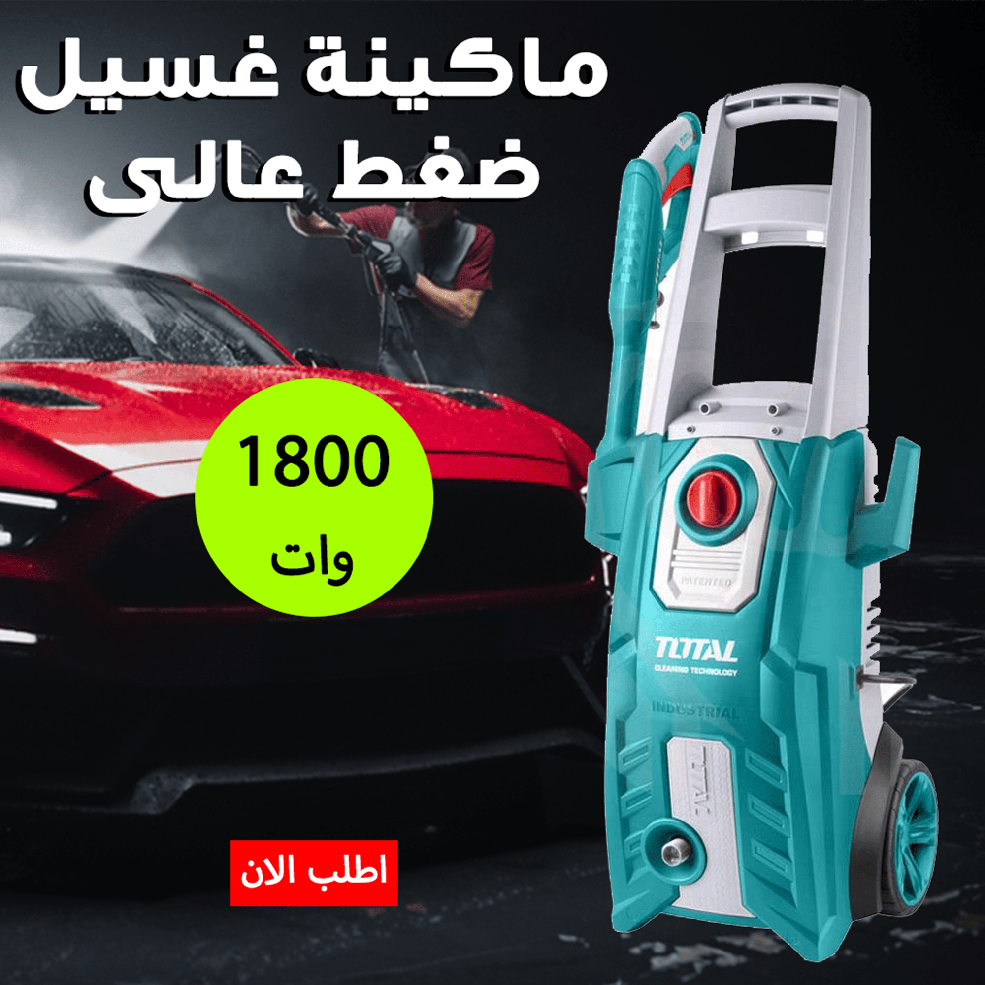 ماكينة غسيل ضغط عالى 150 بار 1800 وات TOTAL