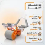 عجلة تمارين البطن الرياضية المطورة بمرفقين وحامل هاتف بلون رمادي وبرتقالي انفوجرافيك يوضح مواصفات جهاز تدريب عضلات البطن وال كور للاستخدام المنزلي عجلة البطن بمرفقين وخاصية الارتداد التلقائي لحماية الظهر اثناء التمرين تمارين البطن في المنزل باستخدام العجلة الرياضية الذكية على سجادة اليوجا جهاز تقوية عضلات الكور والبطن مع وسادات مريحة لدعم الكوع والمعصم