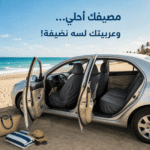 غطاء مقاعد السيارة ضد الماء لحماية المقاعد بعد البحر والمصيف