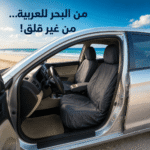 غطاء مقاعد السيارة ضد الماء لحماية المقاعد بعد البحر والمصيف
